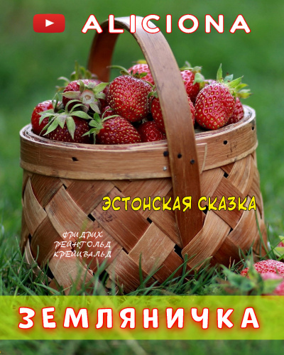 Крейцвальд Фридрих Рейнгольд - Земляничка 🎧 Слушайте книги онлайн бесплатно на knigavushi.com