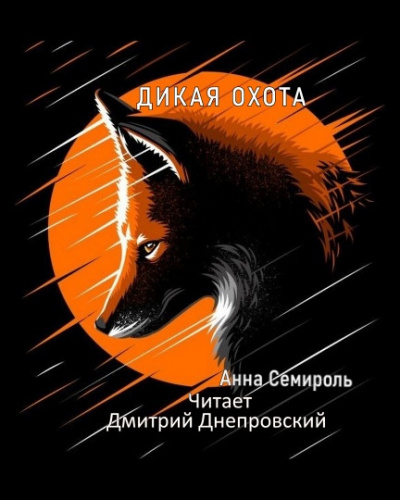 Семироль Анна - Дикая охота 🎧 Слушайте книги онлайн бесплатно на knigavushi.com