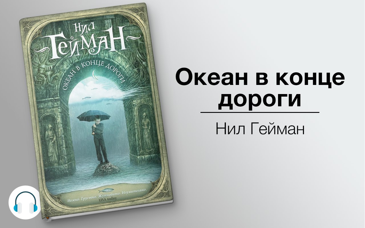 Океан в конце дороги 🎧 Слушайте книги онлайн бесплатно на knigavushi.com