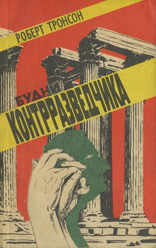 Тронсон Роберт - Будни Контрразведчика 🎧 Слушайте книги онлайн бесплатно на knigavushi.com