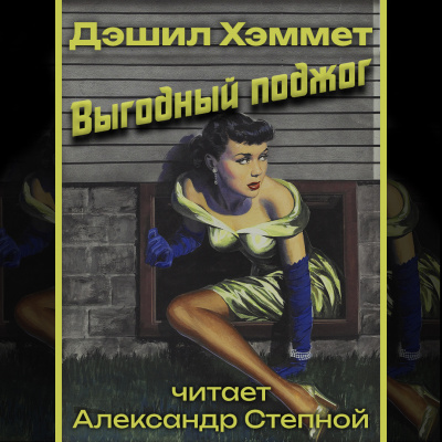 Хэммет Дэшил - Выгодный поджог 🎧 Слушайте книги онлайн бесплатно на knigavushi.com