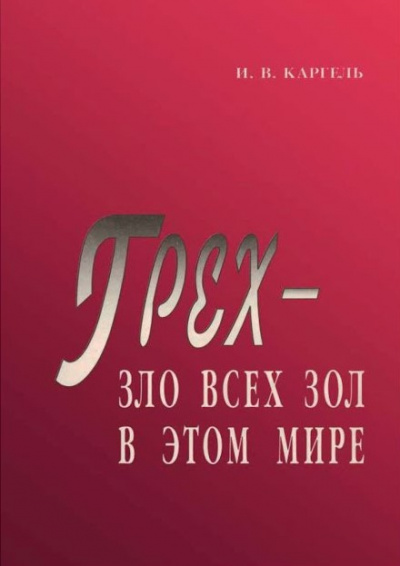 Каргель Иван - Грех - зло всех зол в этом мире 🎧 Слушайте книги онлайн бесплатно на knigavushi.com