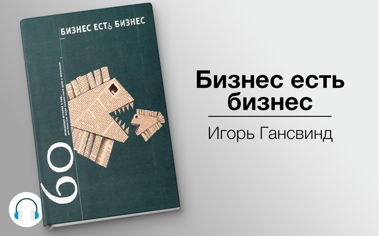 Бизнес есть бизнес: 60 правдивых историй о том, как простые люди начали свое дело и преуспели 🎧 Слушайте книги онлайн бесплатно на knigavushi.com