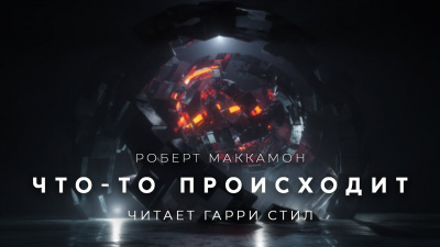 Маккаммон Роберт - Что то происходит 🎧 Слушайте книги онлайн бесплатно на knigavushi.com