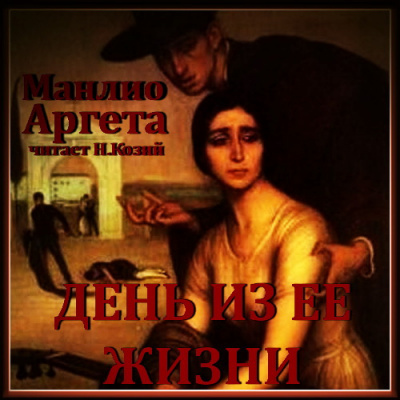 Аргета Манлио - День из ее жизни 🎧 Слушайте книги онлайн бесплатно на knigavushi.com