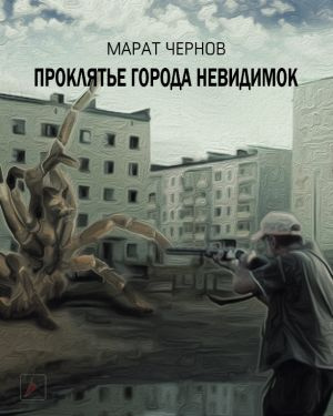 Чернов Марат - Проклятье города Невидимок 🎧 Слушайте книги онлайн бесплатно на knigavushi.com