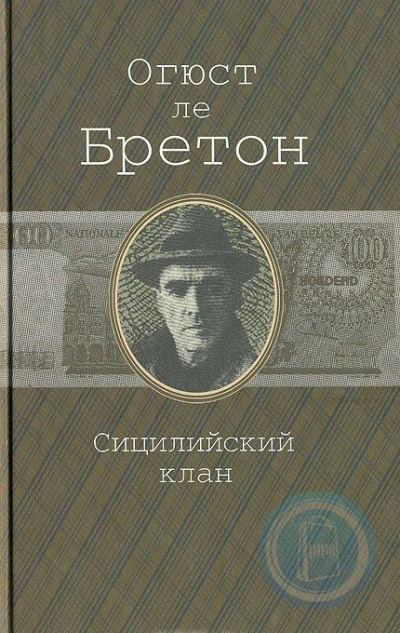 Ле Бретон Огюст - Сицилийский клан 🎧 Слушайте книги онлайн бесплатно на knigavushi.com