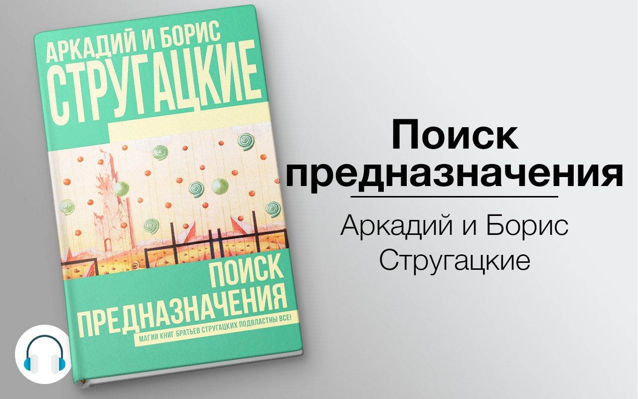 Поиск предназначения, или Двадцать седьмая теорема этики 🎧 Слушайте книги онлайн бесплатно на knigavushi.com