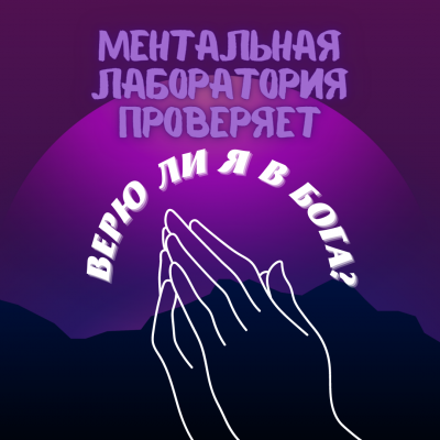 Муратова Элина - Виртуальная лаборатория проверяет - верю ли я в Бога 🎧 Слушайте книги онлайн бесплатно на knigavushi.com