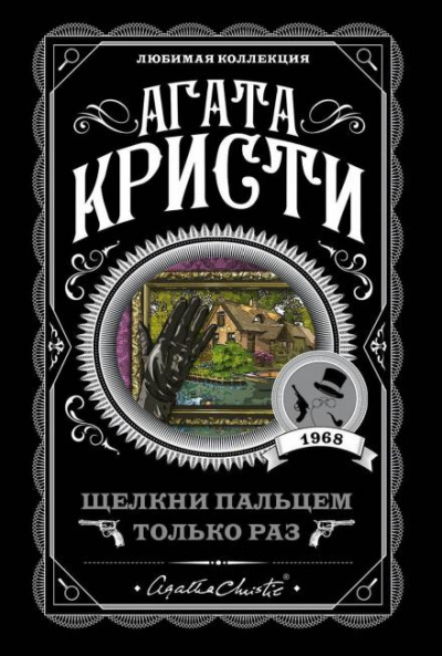 Кристи Агата - Щелкни пальцем только раз 🎧 Слушайте книги онлайн бесплатно на knigavushi.com