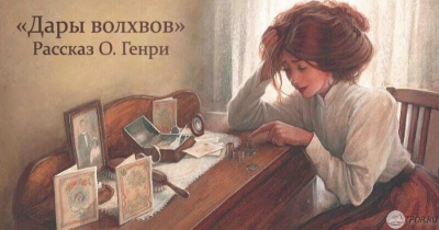 О. Генри - Дары Волхов 🎧 Слушайте книги онлайн бесплатно на knigavushi.com