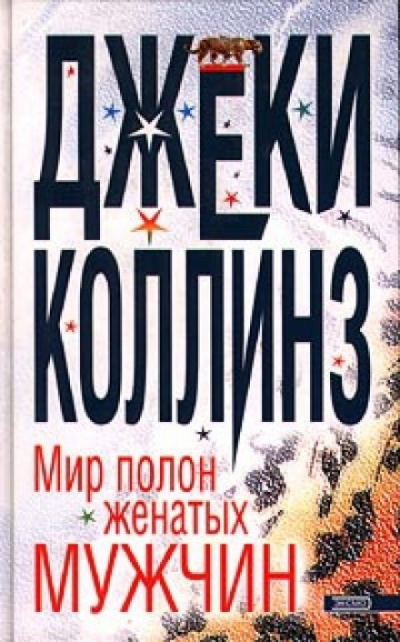 Коллинз Джеки - Мир полон женатых мужчин 🎧 Слушайте книги онлайн бесплатно на knigavushi.com