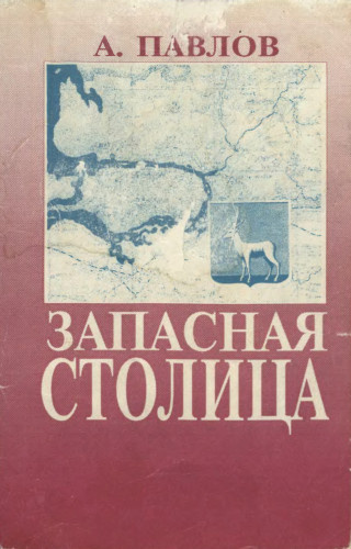 Павлов Андрей - Запасная столица 🎧 Слушайте книги онлайн бесплатно на knigavushi.com