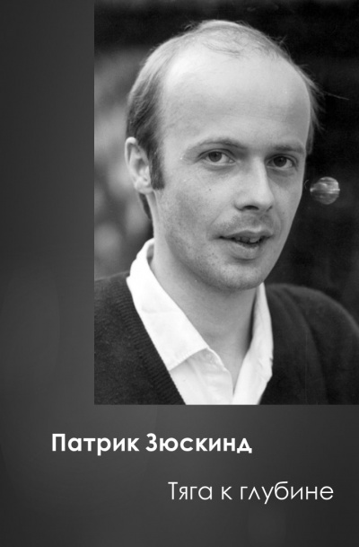 Зюскинд Патрик - Тяга к глубине 🎧 Слушайте книги онлайн бесплатно на knigavushi.com