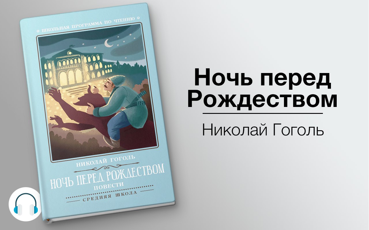 Ночь перед Рождеством 🎧 Слушайте книги онлайн бесплатно на knigavushi.com