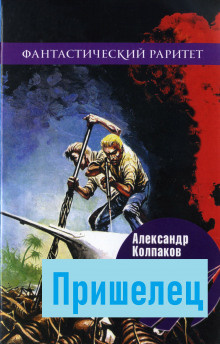 Колпаков Александр - Пришелец 🎧 Слушайте книги онлайн бесплатно на knigavushi.com