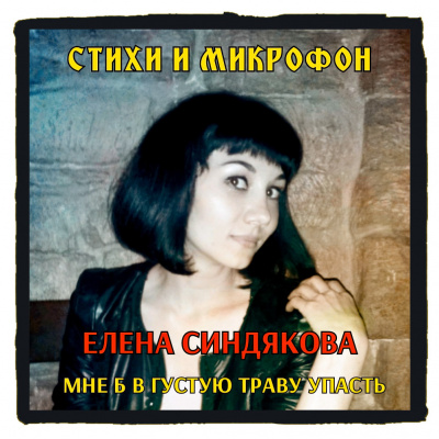 Синдякова Елена - Стихи и микрофон. Елена Синдякова 🎧 Слушайте книги онлайн бесплатно на knigavushi.com