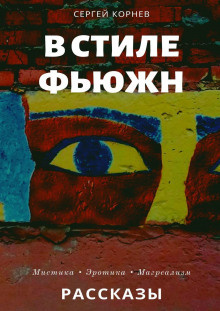 Корнев Сергей - Такие странные сны в стиле фьюжн 🎧 Слушайте книги онлайн бесплатно на knigavushi.com