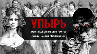 Толстой Алексей Константинович - Упырь 🎧 Слушайте книги онлайн бесплатно на knigavushi.com