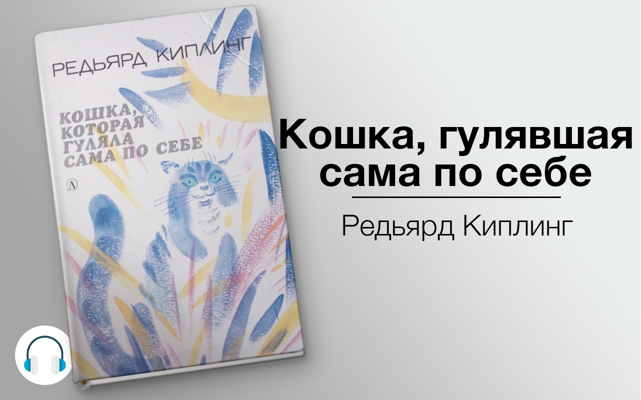 Кошка, гулявшая сама по себе 🎧 Слушайте книги онлайн бесплатно на knigavushi.com