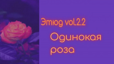 Денисенко Александр - Одинокая роза 🎧 Слушайте книги онлайн бесплатно на knigavushi.com