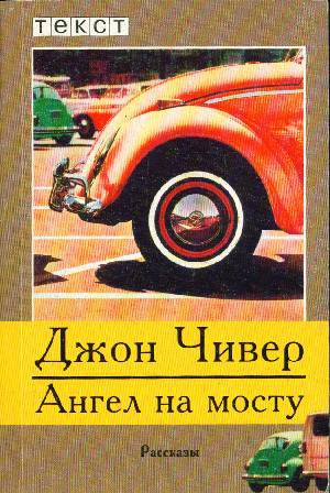 Чивер Джон - Бригадир и вдова гольф-клуба 🎧 Слушайте книги онлайн бесплатно на knigavushi.com