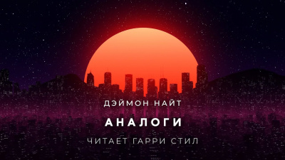 Найт Деймон - Аналоги 🎧 Слушайте книги онлайн бесплатно на knigavushi.com