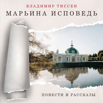 Тиссен Владимир - Марьина исповедь 🎧 Слушайте книги онлайн бесплатно на knigavushi.com