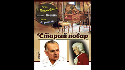 Паустовский Константин - Старый повар 🎧 Слушайте книги онлайн бесплатно на knigavushi.com