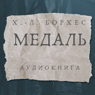 Борхес Хорхе Луис - Медаль 🎧 Слушайте книги онлайн бесплатно на knigavushi.com