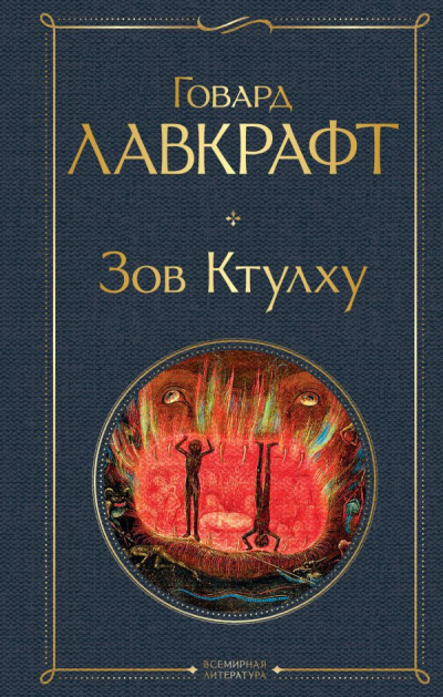 Лавкрафт Говард - Зов Ктулху 🎧 Слушайте книги онлайн бесплатно на knigavushi.com