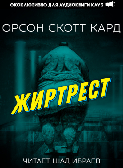 Кард Орсон Скотт - Жиртрест 🎧 Слушайте книги онлайн бесплатно на knigavushi.com