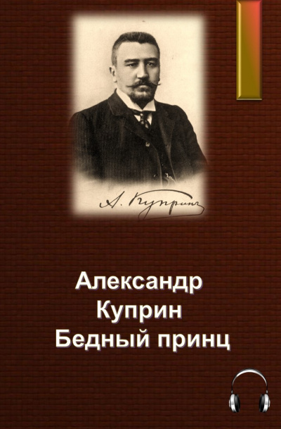 Куприн Александр - Бедный принц 🎧 Слушайте книги онлайн бесплатно на knigavushi.com