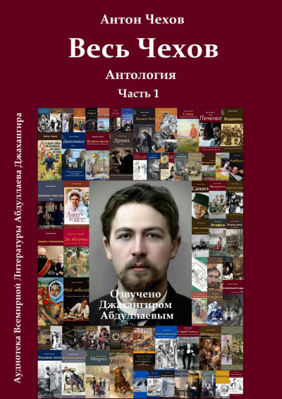 Чехов Антон - Весь Чехов. Часть 1 🎧 Слушайте книги онлайн бесплатно на knigavushi.com