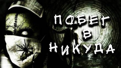 Александр Цзи - Побег в никуда 🎧 Слушайте книги онлайн бесплатно на knigavushi.com