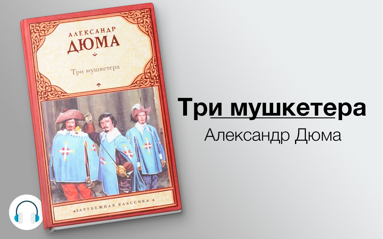 Три мушкетера 🎧 Слушайте книги онлайн бесплатно на knigavushi.com