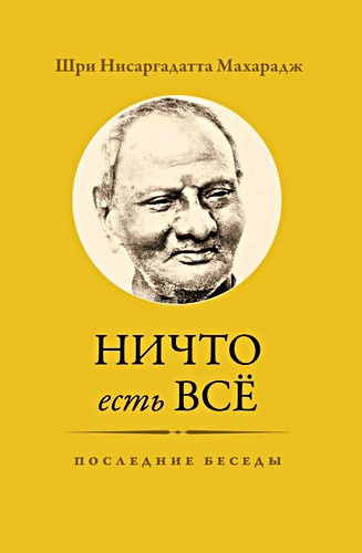 Нисаргадатта Махарадж - Ничто есть Всё. Последние беседы 🎧 Слушайте книги онлайн бесплатно на knigavushi.com