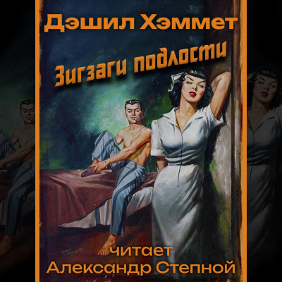 Хэммет Дэшил - Зигзаги подлости 🎧 Слушайте книги онлайн бесплатно на knigavushi.com