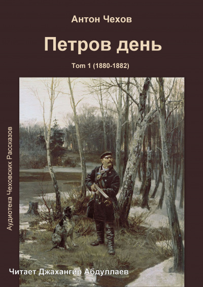 Чехов Антон - Петров день 🎧 Слушайте книги онлайн бесплатно на knigavushi.com