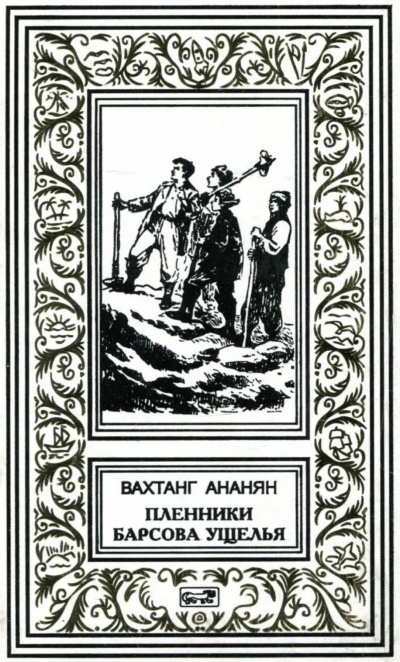 Ананян Вахтанг - Пленники Барсова ущелья 🎧 Слушайте книги онлайн бесплатно на knigavushi.com