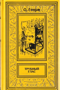 О. Генри - Трубный глас 🎧 Слушайте книги онлайн бесплатно на knigavushi.com