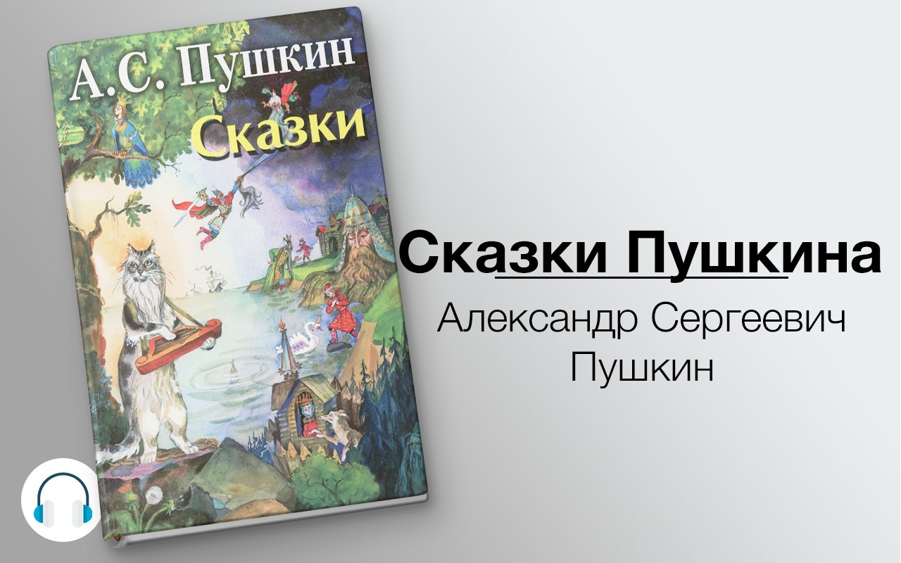 Сказки Пушкина 🎧 Слушайте книги онлайн бесплатно на knigavushi.com