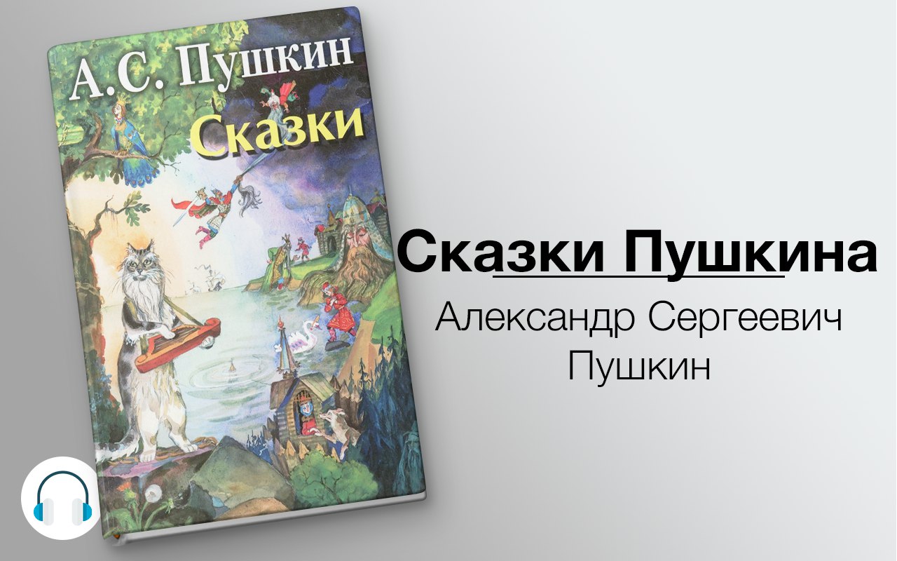 Дубровский аудиокнига слушать. Сказки Пушкина. Пушкин Александр Сергеевич 