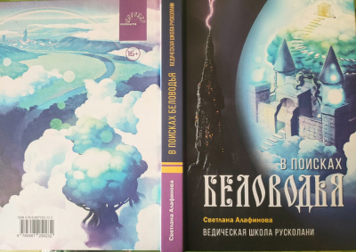 Алафинова Светлана - Ведическая школа Русколани. Книга 3. В поисках Беловодья 🎧 Слушайте книги онлайн бесплатно на knigavushi.com