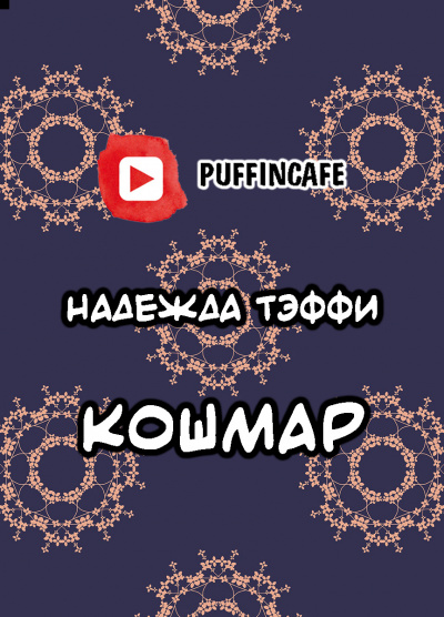 Тэффи Надежда - Кошмар 🎧 Слушайте книги онлайн бесплатно на knigavushi.com