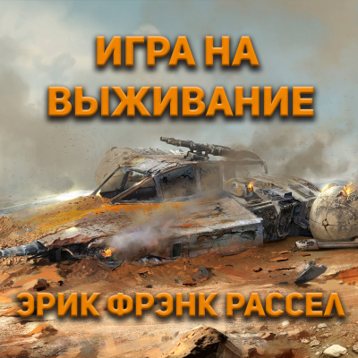 Эрик Фрэнк Рассел - Игра на выживание 🎧 Слушайте книги онлайн бесплатно на knigavushi.com