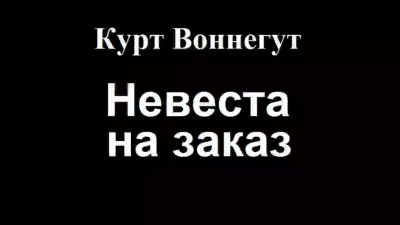 Воннегут Курт - Невеста на заказ 🎧 Слушайте книги онлайн бесплатно на knigavushi.com