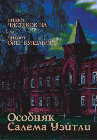 Чистяков ИА - Особняк Салема Уэйтли 🎧 Слушайте книги онлайн бесплатно на knigavushi.com