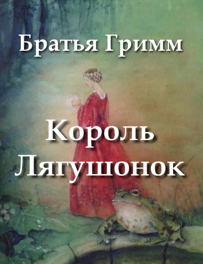 Братья Гримм - Король Лягушонок 🎧 Слушайте книги онлайн бесплатно на knigavushi.com