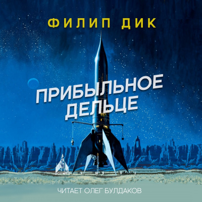 Дик Филип - Прибыльное дельце 🎧 Слушайте книги онлайн бесплатно на knigavushi.com